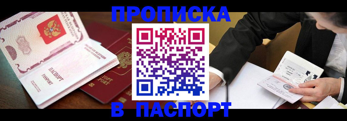 прописка штамп в Салехарде